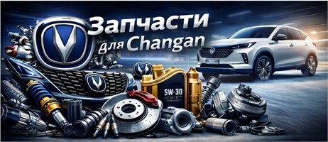 Запчасти Changan