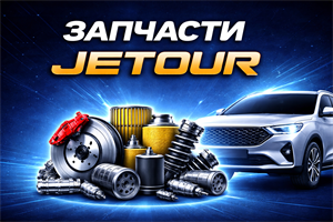 Запчасти Jetour
