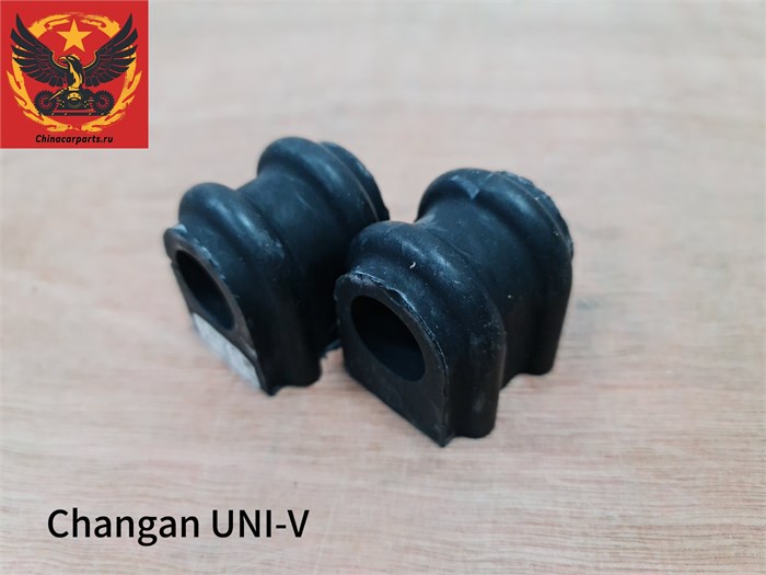 Втулки стабилизатора передние Changan UNI -V 2шт C281F2602020900