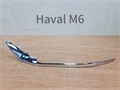 Молдинг переднего бампера левый Haval M6 2803115XKZ0YA